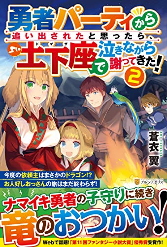 勇者パーティから追い出されたと思ったら、土下座で泣きながら謝ってきた!(2)