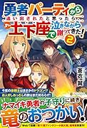 勇者パーティから追い出されたと思ったら、土下座で泣きながら謝ってきた!(2)