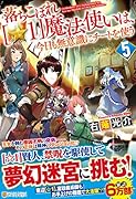 落ちこぼれ[☆1]魔法使いは、今日も無意識にチートを使う(5)
