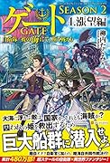 ゲートSEASON2(4) 自衛隊彼の海にて、斯く戦えり