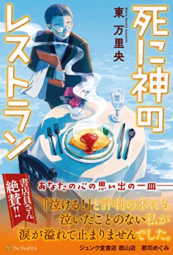 死に神のレストラン