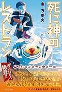 死に神のレストラン