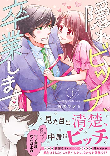 隠れビッチ、卒業します。