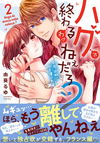 ハグで終わるわけねぇだろ?(2) 今夜、同期に抱き潰される