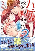 ハグで終わるわけねぇだろ?(2) 今夜、同期に抱き潰される