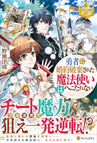 ライトノベル新刊チェック 勇者に婚約破棄された魔法使いはへこたれない レジーナブックス アルファポリス