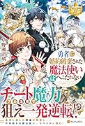 勇者に婚約破棄された魔法使いはへこたれない