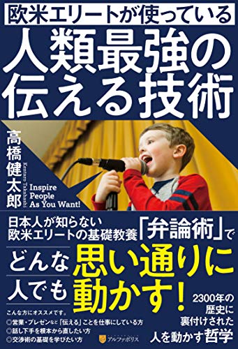 欧米エリートが使っている人類最強の伝える技術