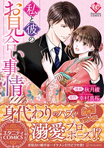 私と彼のお見合い事情の表紙