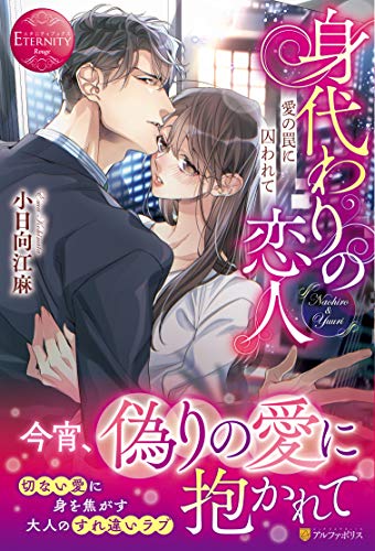 身代わりの恋人 愛の罠に囚われて NAOHIRO　＆　YUURI