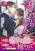 身代わりの恋人 愛の罠に囚われて NAOHIRO　＆　YUURI