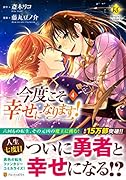 今度こそ幸せになります!(4)
