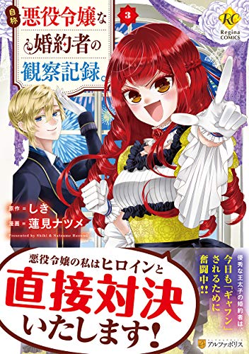 自称悪役令嬢な婚約者の観察記録。(3)