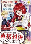 自称悪役令嬢な婚約者の観察記録。(3)