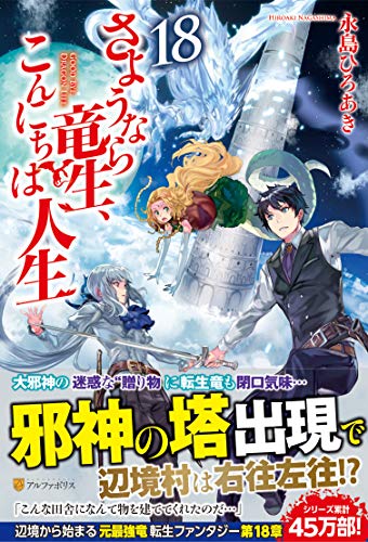 さようなら竜生、こんにちは人生(18)