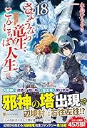 さようなら竜生、こんにちは人生(18)