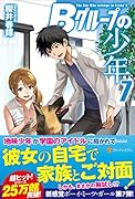 Bグループの少年(7)