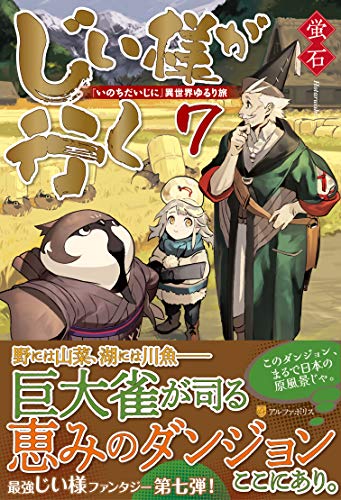じい様が行く(7) 『いのちだいじに』異世界ゆるり旅