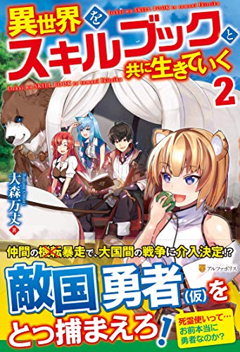 異世界をスキルブックと共に生きていく(2)