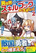 異世界をスキルブックと共に生きていく(2)