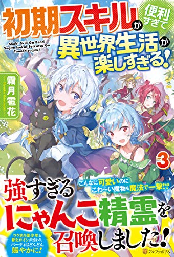 文庫の発売日 初期スキルが便利すぎて異世界生活が楽しすぎる 3 アルファポリス単行本 アルファポリス