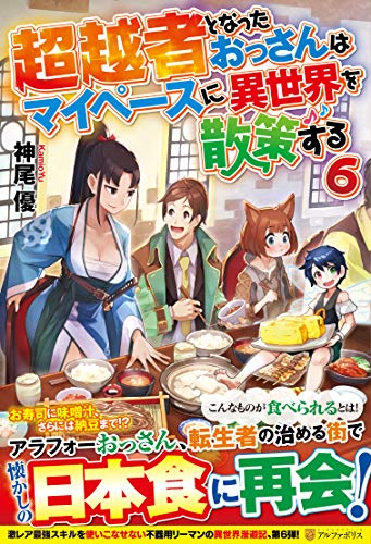 超越者となったおっさんはマイペースに異世界を散策する(6)