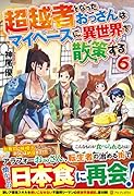 超越者となったおっさんはマイペースに異世界を散策する(6)