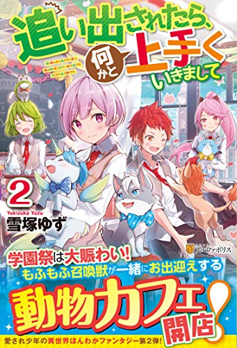 追い出されたら、何かと上手くいきまして(2)