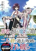 勇者の孫と魔王の娘(3)