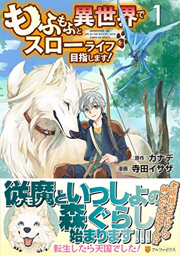 もふもふと異世界でスローライフを目指します!(1)