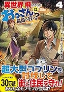 異世界に飛ばされたおっさんは何処へ行く?(4)