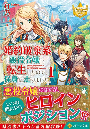 婚約破棄系悪役令嬢に転生したので、保身に走りました。(1)