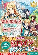 婚約破棄系悪役令嬢に転生したので、保身に走りました。(1)