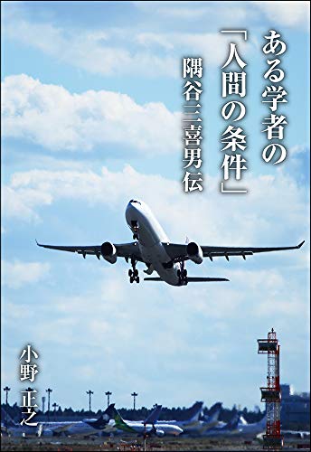 ある学者の「人間の条件」 隅谷三喜男伝
