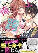 「ほら、俺の上に跨れよ」〜傲慢上司のイジワルな突き上げ