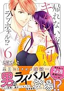 帰れない夜…キケンな上司とラブホテル!?(6)