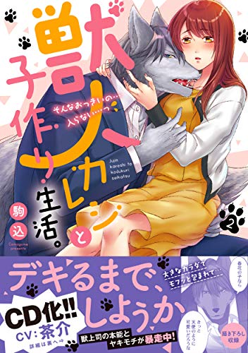 獣人カレシと子作り生活。(2)〜そんなおっきいの…入らない…っ