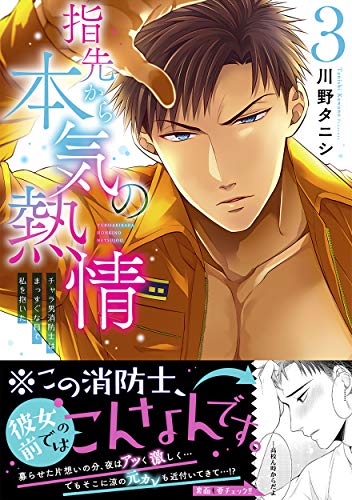 指先から本気の熱情(3)〜チャラ男消防士はまっすぐな目で私を抱いた〜