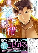 指先から本気の熱情(3)〜チャラ男消防士はまっすぐな目で私を抱いた〜