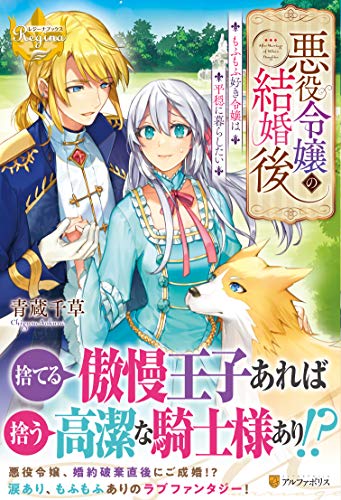 悪役令嬢の結婚後 もふもふ好き令嬢は平穏に暮らしたい