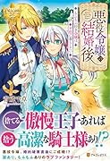 悪役令嬢の結婚後 もふもふ好き令嬢は平穏に暮らしたい