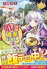 ライトノベル新刊チェック 婚約破棄されまして 笑 レジーナブックス アルファポリス