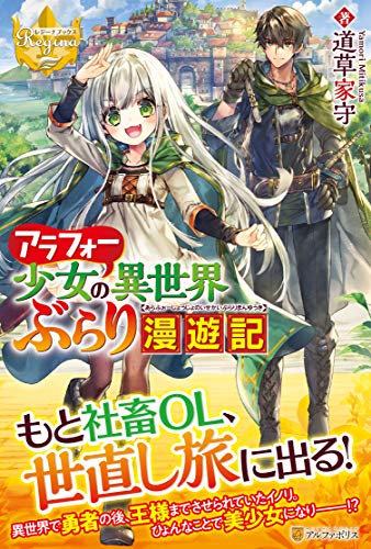 アラフォー少女の異世界ぶらり漫遊記