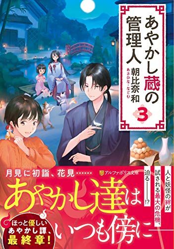 あやかし蔵の管理人(3)