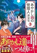 あやかし蔵の管理人(3)