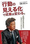行動の見える化で成果は変わる。 8期連続増収増益の社長がすべて見せます