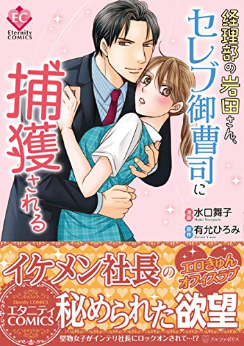 経理部の岩田さん、セレブ御曹司に捕獲される