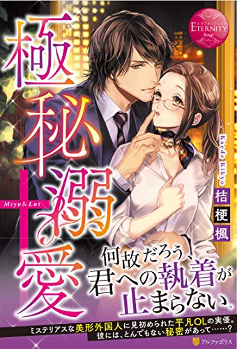 極秘溺愛