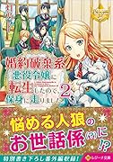 婚約破棄系悪役令嬢に転生したので、保身に走りました。2
