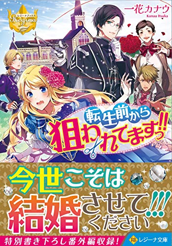 転生前から狙われてますっ!!